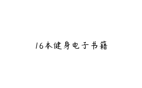 16本健身电子书籍-51自学联盟