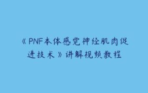 《PNF本体感觉神经肌肉促进技术》讲解视频教程-51自学联盟