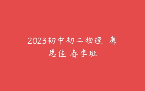 2023初中初二物理  廉思佳 春季班-51自学联盟