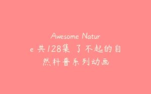 Awesome Nature 共128集 了不起的自然科普系列动画-51自学联盟