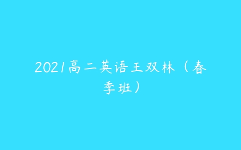 2021高二英语王双林（春季班）-51自学联盟