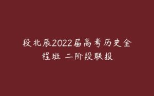 段北辰2022届高考历史全程班 二阶段联报-51自学联盟