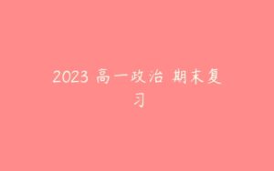 2023 高一政治 期末复习-51自学联盟