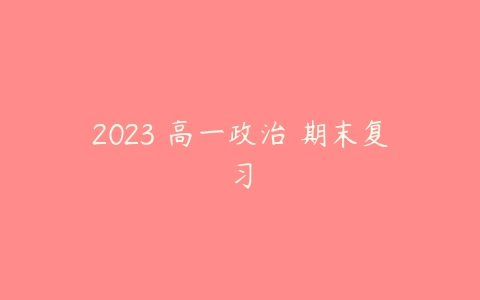 2023 高一政治 期末复习-51自学联盟