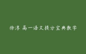 徐淳 高一语文提分宝典教学-51自学联盟