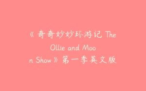 《奇奇妙妙环游记 The Ollie and Moon Show》第一季英文版全52集下载-51自学联盟