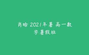 肖晗 2021年暑 高一数学暑假班-51自学联盟