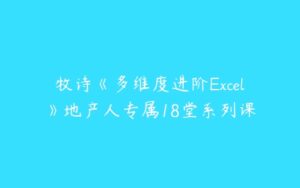 牧诗《多维度进阶Excel》地产人专属18堂系列课-51自学联盟