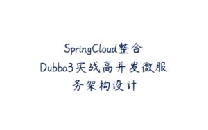 SpringCloud整合Dubbo3实战高并发微服务架构设计-51自学联盟