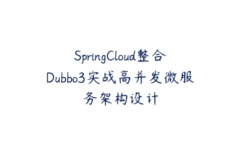 SpringCloud整合Dubbo3实战高并发微服务架构设计-51自学联盟