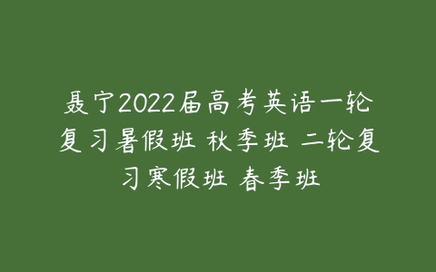 聂宁2022届高考英语一轮复习暑假班 秋季班 二轮复习寒假班 春季班-51自学联盟