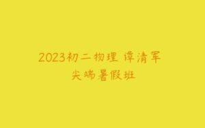2023初二物理 谭清军 尖端暑假班-51自学联盟