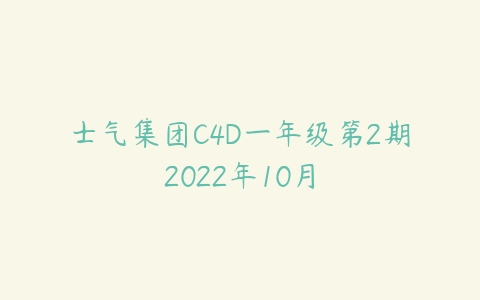 士气集团C4D一年级第2期2022年10月-51自学联盟