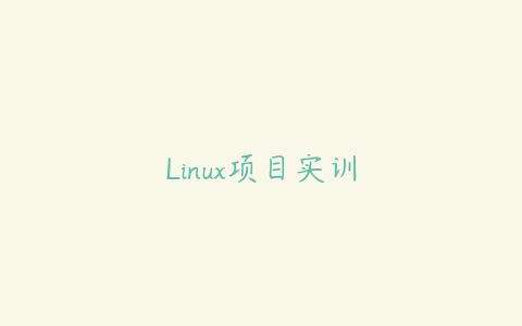Linux项目实训课程资源下载