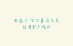 张馨月 2020暑 高三英语暑假系统班-51自学联盟