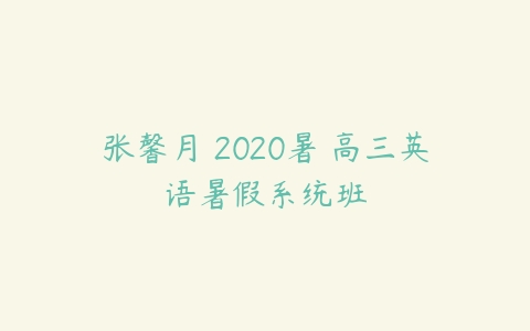 张馨月 2020暑 高三英语暑假系统班-51自学联盟