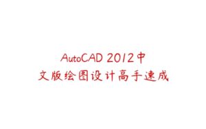 AutoCAD 2012中文版绘图设计高手速成-51自学联盟