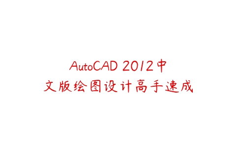 图片[1]-AutoCAD 2012中文版绘图设计高手速成-本文