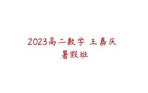 2023高二数学 王嘉庆 暑假班-51自学联盟