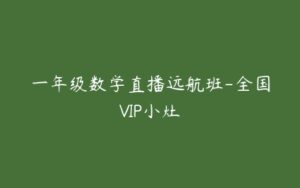 一年级数学直播远航班-全国VIP小灶-51自学联盟