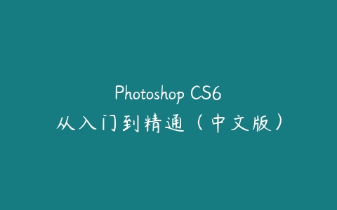 Photoshop CS6从入门到精通（中文版）-51自学联盟