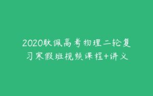 2020耿佩高考物理二轮复习寒假班视频课程+讲义-51自学联盟