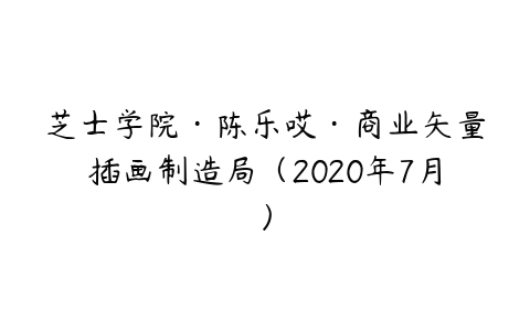 芝士学院·陈乐哎·商业矢量插画制造局（2020年7月）-51自学联盟