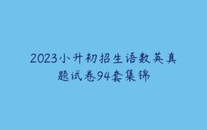 2023小升初招生语数英真题试卷94套集锦-51自学联盟