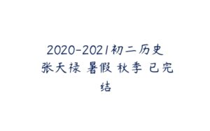 2020-2021初二历史 张天禄 暑假 秋季 已完结-51自学联盟