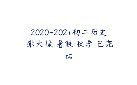 2020-2021初二历史 张天禄 暑假 秋季 已完结-51自学联盟