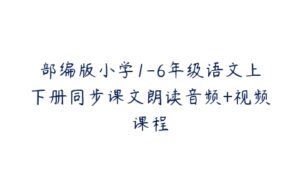 部编版小学1-6年级语文上下册同步课文朗读音频+视频课程-51自学联盟