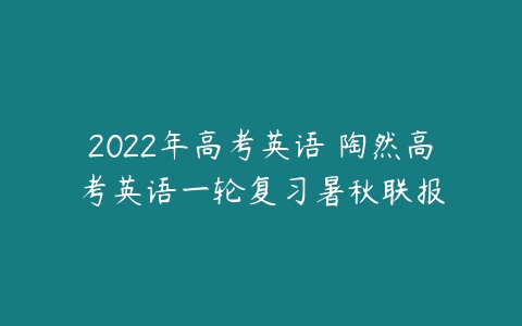 2022年高考英语 陶然高考英语一轮复习暑秋联报-51自学联盟