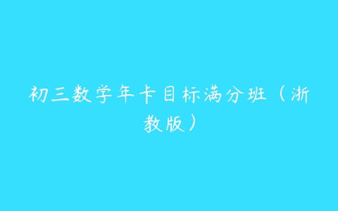 初三数学年卡目标满分班（浙教版）-51自学联盟