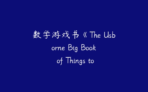 数学游戏书《The Usborne Big Book of Things to Spot》共1册PDF-51自学联盟