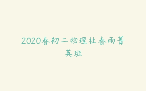 2020春初二物理杜春雨菁英班-51自学联盟
