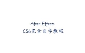 After Effects CS6完全自学教程-51自学联盟
