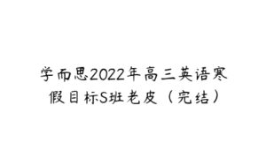 学而思2022年高三英语寒假目标S班老皮（完结）-51自学联盟