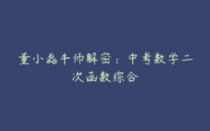 董小磊牛师解密：中考数学二次函数综合-51自学联盟