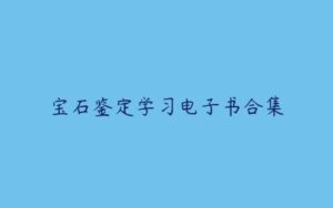 宝石鉴定学习电子书合集-51自学联盟