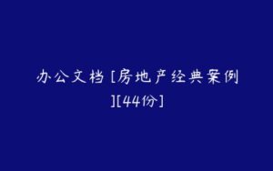 办公文档 [房地产经典案例][44份]-51自学联盟