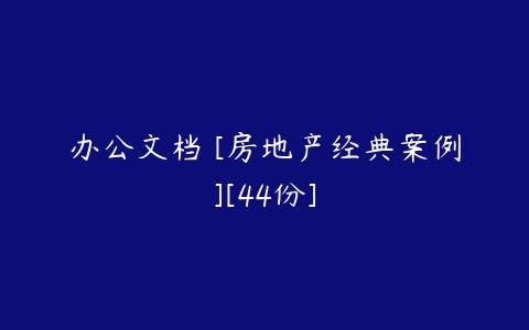 办公文档 [房地产经典案例][44份]-51自学联盟