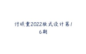 付顽童2022版式设计第16期-51自学联盟