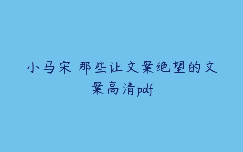 小马宋 那些让文案绝望的文案高清pdf-51自学联盟