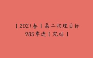 【2021春】高二物理目标985章进【完结】-51自学联盟