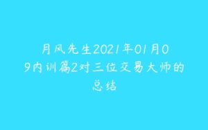 月风先生2021年01月09内训篇2对三位交易大师的总结-51自学联盟