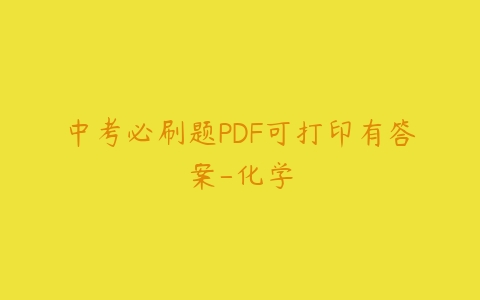 中考必刷题PDF可打印有答案-化学-51自学联盟