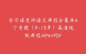 余亦诺老师语文课程合集共4个专题（9-13岁）高清视频课程MP4+PDF-51自学联盟