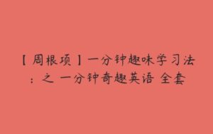 【周根项】一分钟趣味学习法：之 一分钟奇趣英语 全套-51自学联盟