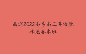 高途2022高考高三英语张冰瑶春季班-51自学联盟