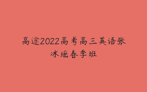 高途2022高考高三英语张冰瑶春季班-51自学联盟